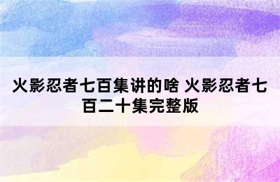 火影忍者七百集讲的啥 火影忍者七百二十集完整版